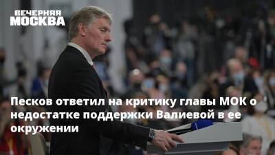 Песков ответил на критику главы МОК о недостатке поддержки Валиевой в ее окружении
