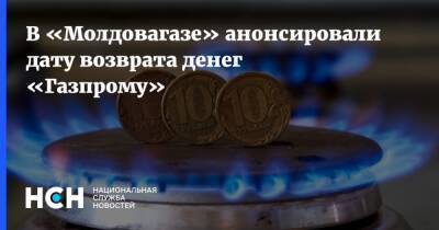 В «Молдовагазе» анонсировали дату возврата денег «Газпрому»