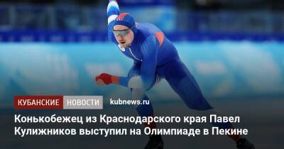 Конькобежец из Краснодарского края Павел Кулижников выступил на Олимпиаде в Пекине