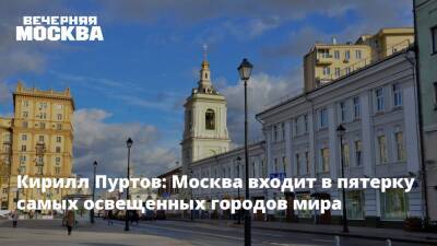 Кирилл Пуртов: Москва входит в пятерку самых освещенных городов мира