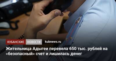 Жительница Адыгеи перевела 650 тыс. рублей на «безопасный» счет и лишилась денег
