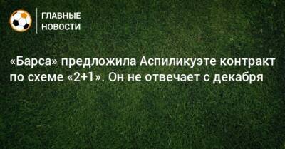 «Барса» предложила Аспиликуэте контракт по схеме «2+1». Он не отвечает с декабря