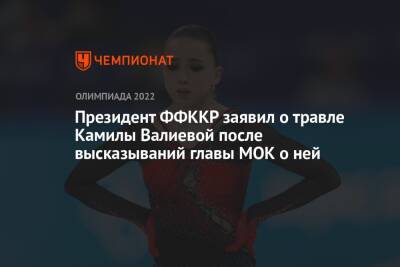 Президент ФФККР заявил о травле Камилы Валиевой после высказываний главы МОК о ней