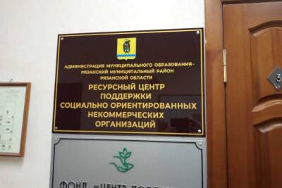 В Рязанской области открыли ресурсный центр по поддержке социально ориентированных НКО