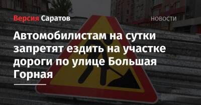 Автомобилистам на сутки запретят ездить на участке дороги по улице Большая Горная