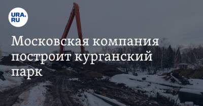 Московская компания построит курганский парк