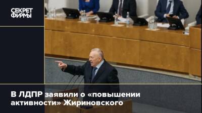 В ЛДПР заявили о «повышении активности» Жириновского