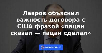 Лавров объяснил важность договора с США фразой «пацан сказал — пацан сделал»