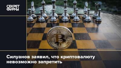Силуанов заявил, что криптовалюту невозможно запретить