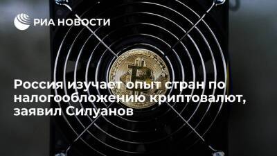Глава Минфина Силуанов: Россия изучает опыт стран в сфере налогообложения криптовалют