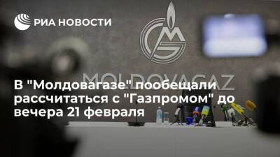 Председатель "Молдовагаза" Чебан: компания рассчитается с "Газпромом" до вечера 21 февраля