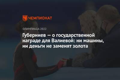 Губерниев — о государственной награде для Валиевой: ни машины, ни деньги не заменят золота