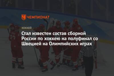Стал известен состав сборной России по хоккею на полуфинал со Швецией на Олимпийских играх