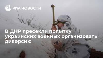 В ДНР пресекли попытку украинских военных организовать диверсию на нефтебазе
