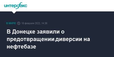 В Донецке заявили о предотвращении диверсии на нефтебазе