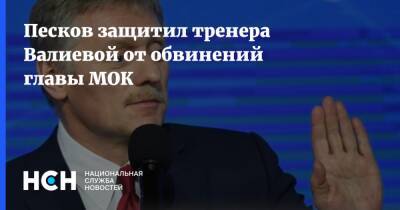 Песков защитил тренера Валиевой от обвинений главы МОК