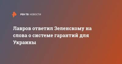 Лавров ответил Зеленскому на слова о системе гарантий для Украины
