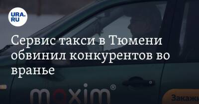 Сервис такси в Тюмени обвинил конкурентов во вранье