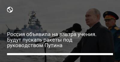 Россия объявила на завтра учения. Будут пускать ракеты под руководством Путина
