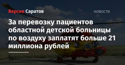 За перевозку пациентов областной детской больницы по воздуху заплатят больше 21 миллиона рублей