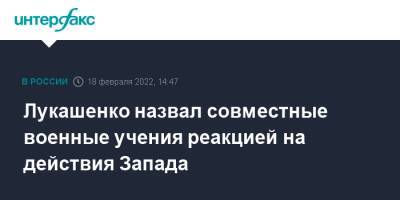 Лукашенко назвал совместные военные учения реакцией на действия Запада