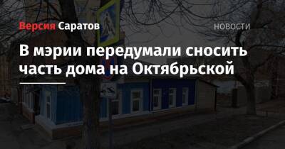 Михаил Исаев - В мэрии передумали сносить часть дома на Октябрьской - nversia.ru - Саратов