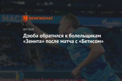 Дзюба обратился к болельщикам «Зенита» после матча с «Бетисом»