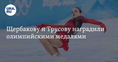 Щербакову и Трусову наградили олимпийскими медалями. Видео