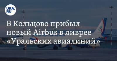 В Кольцово прибыл новый Airbus в ливрее «Уральских авиалиний». Это уже 54 самолет в авиапарке