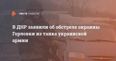 В ДНР заявили об обстреле окраины Горловки из танка украинской армии