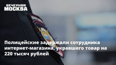 Полицейские задержали сотрудника интернет-магазина, укравшего товар на 220 тысяч рублей