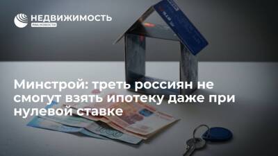 Минстрой: почти треть семей в России не смогут взять ипотеку даже при нулевой ставке
