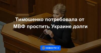 Тимошенко потребовала от МВФ простить Украине долги