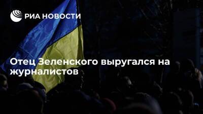 "Страна.ua": отец президента Зеленского дал резкий комментарий о жертвах за Украину