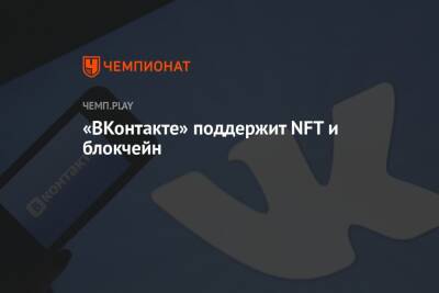 «ВКонтакте» поддержит NFT и блокчейн