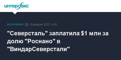 "Северсталь" заплатила $1 млн за долю "Роснано" в "ВиндарСеверстали"