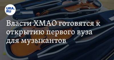 Власти ХМАО готовятся к открытию первого вуза для музыкантов