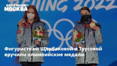 Фигуристкам Щербаковой и Трусовой вручили олимпийские медали