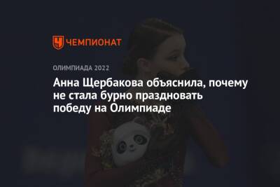 Анна Щербакова объяснила, почему не стала бурно праздновать победу на Олимпиаде