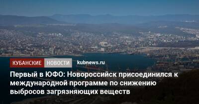 Первый в ЮФО: Новороссийск присоединился к международной программе по снижению выбросов загрязняющих веществ