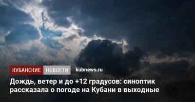 Дождь, ветер и до +12 градусов: синоптик рассказала о погоде на Кубани в выходные