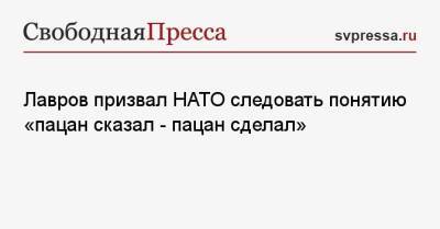 Лавров призвал НАТО следовать понятию «пацан сказал — пацан сделал»