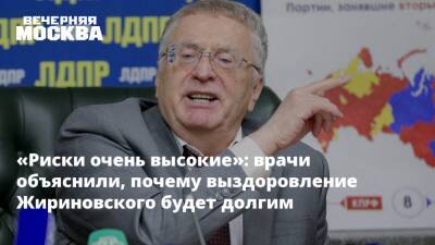 «Риски очень высокие»: врачи объяснили, почему выздоровление Жириновского будет долгим