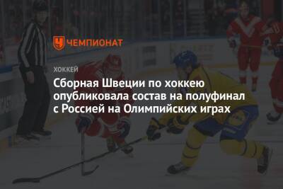 Сборная Швеции по хоккею опубликовала состав на полуфинал с Россией на Олимпийских играх