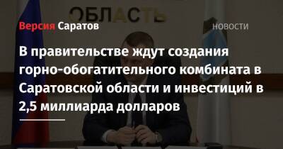 В правительстве ждут создания горно-обогатительного комбината в Саратовской области и инвестиций в 2,5 миллиарда долларов