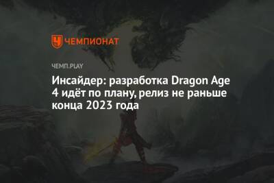 Джефф Грабб - Инсайдер: разработка Dragon Age 4 идёт по плану, релиз не раньше конца 2023 года - championat.com