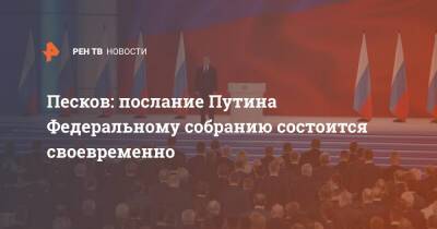 Песков: послание Путина Федеральному собранию состоится своевременно