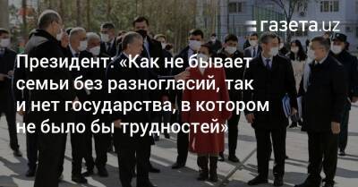 Президент: «Как не бывает семьи без разногласий, так и нет государства, в котором не было бы трудностей»