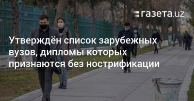 Опубликован список зарубежных вузов, дипломы которых признаются без нострификации