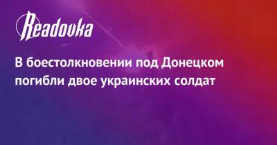 В боестолкновении под Донецком погибли двое украинских солдат